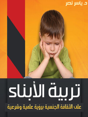 cover image of تربية الأبناء